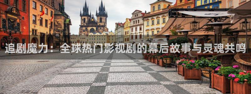 天空实拍视频：追剧魔力：全球热门影视剧的幕后故事与灵魂共鸣