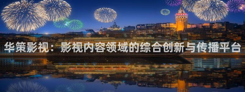 天空传媒视频：华策影视：影视内容领域的综合创新与传播平台