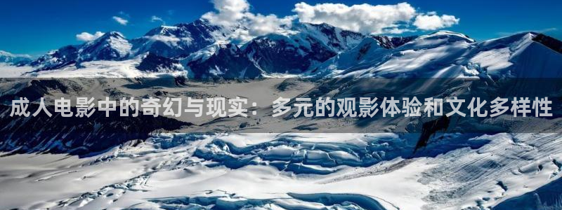 秋天的天空第3集免费观看：成人电影中的奇幻与现实：多元的观影体验和文化多样性