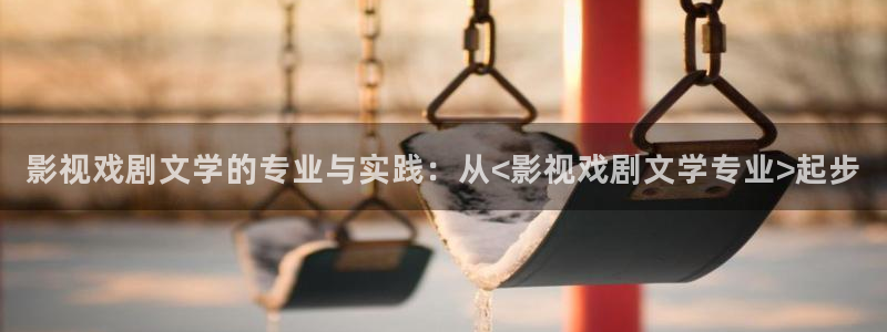 天空视频在哪下载：影视戏剧文学的专业与实践：从<影视戏剧文学专业>起步