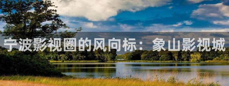 滚动的天空内购破解版最新版下载：宁波影视圈的风向标：象山影视城