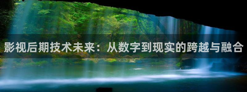 我们在同一片天空下：影视后期技术未来：从数字到现实的跨越与融合