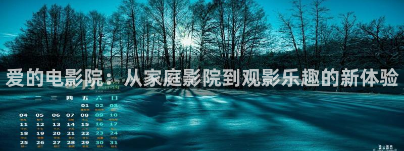 天空影业：爱的电影院：从家庭影院到观影乐趣的新体验