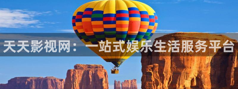 天空影视下载app：天天影视网：一站式娱乐生活服务平台